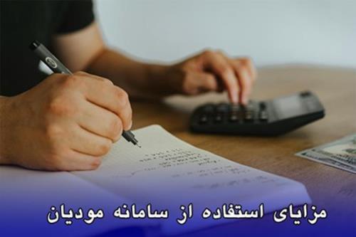 ویژگی ها و مزایای استفاده از سامانه مودیان